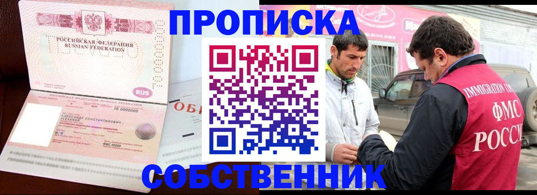временная прописка в Собинке